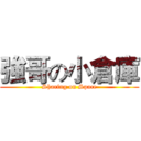 強哥の小倉庫 (Sharing on Space)