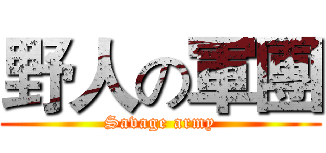 野人の軍團 (Savage army)