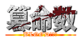 篡命数 (BLOOD彼岸花)