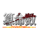 篡命数 (BLOOD彼岸花)