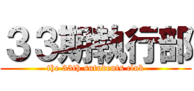 ３３期執行部 (the 33th sutudents club)