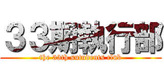 ３３期執行部 (the 33th sutudents club)