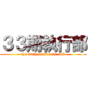 ３３期執行部 (the 33th sutudents club)