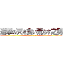 進撃の天を食い荒らす之男 (attack on titan)