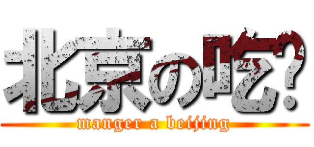 北京の吃货 (manger a beijing)