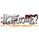 北京の吃货 (manger a beijing)