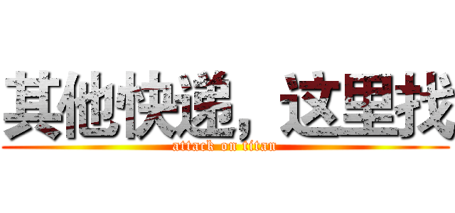 其他快递，这里找 (attack on titan)