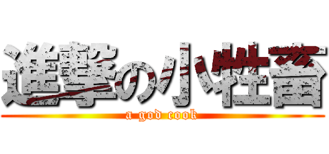 進撃の小牲畜 (a god cook)