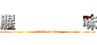 腥                 味 (attack on titan)