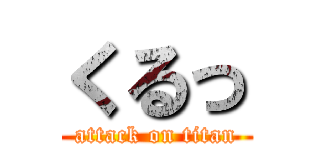 くるっ (attack on titan)