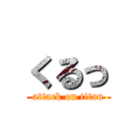 くるっ (attack on titan)