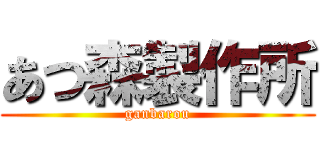 あつ森製作所 (ganbarou)
