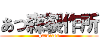 あつ森製作所 (ganbarou)