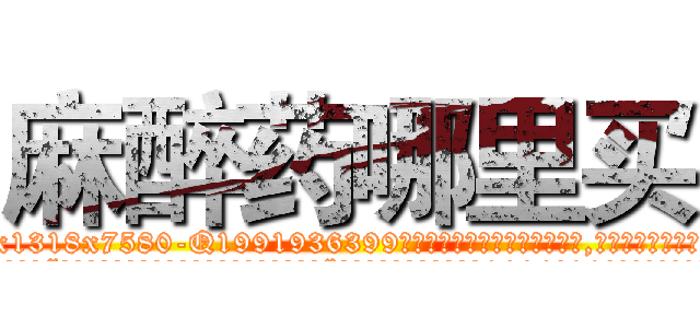 麻醉药哪里买 (麻醉药哪里买【电.话156x1318x7580-Q1991936399鑫宏药业】我们做的是长期生意,靠的是老客户长期支持
参考消息网2月20日报道 韩媒称，“剩女多、离婚率高的城市，房价一定会上涨。”这是中国经济学家金岩石2016年12月参加在上海举行的房地产相关论坛时说的话。
)