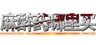 麻醉药哪里买 (麻醉药哪里买【电.话156x1318x7580-Q1991936399鑫宏药业】我们做的是长期生意,靠的是老客户长期支持
参考消息网2月20日报道 韩媒称，“剩女多、离婚率高的城市，房价一定会上涨。”这是中国经济学家金岩石2016年12月参加在上海举行的房地产相关论坛时说的话。
)