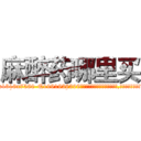 麻醉药哪里买 (麻醉药哪里买【电.话156x1318x7580-Q1991936399鑫宏药业】我们做的是长期生意,靠的是老客户长期支持
参考消息网2月20日报道 韩媒称，“剩女多、离婚率高的城市，房价一定会上涨。”这是中国经济学家金岩石2016年12月参加在上海举行的房地产相关论坛时说的话。
)