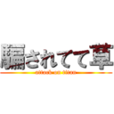 騙されてて草 (attack on titan)