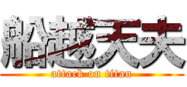 船越天夫 (attack on titan)