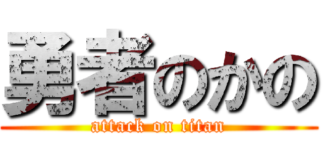 勇者のかの (attack on titan)