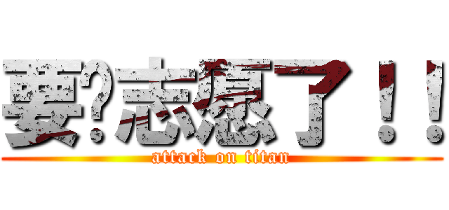 要报志愿了！！ (attack on titan)