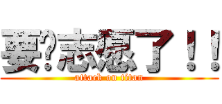 要报志愿了！！ (attack on titan)