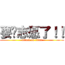 要报志愿了！！ (attack on titan)