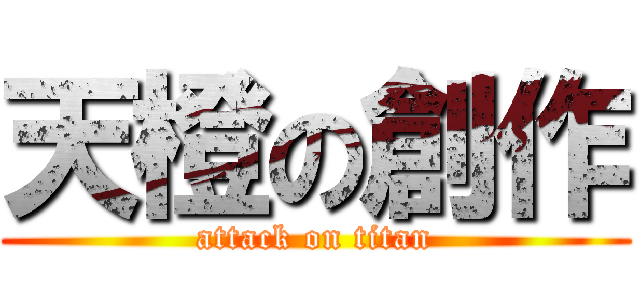 天橙の創作 (attack on titan)