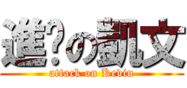 進擊の凱文 (attack on Kevin)