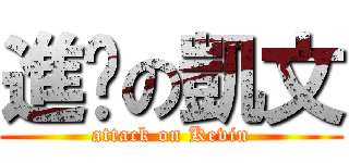 進擊の凱文 (attack on Kevin)