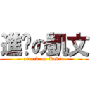 進擊の凱文 (attack on Kevin)