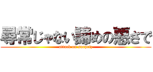尋常じゃない諦めの悪さで (attack on surpriz)