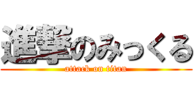 進撃のみっくる (attack on titan)