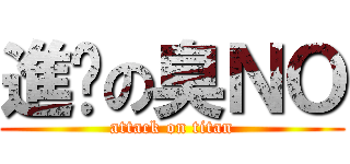 進擊の臭ＮＯ (attack on titan)