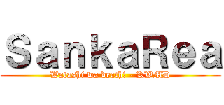 ＳａｎｋａＲｅａ (Watashi wa death! - KWMD)