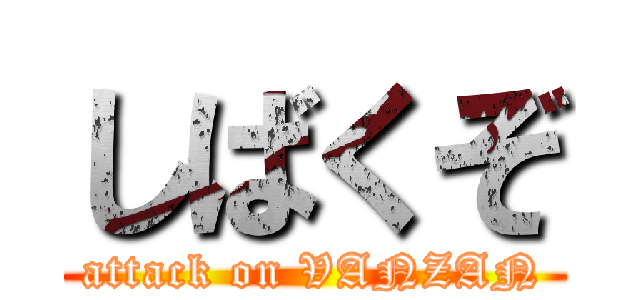 しばくぞ (attack on VANZAN)