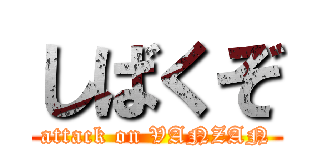 しばくぞ (attack on VANZAN)