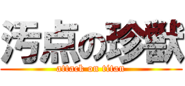 汚点の珍獣 (attack on titan)