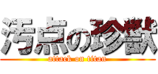 汚点の珍獣 (attack on titan)