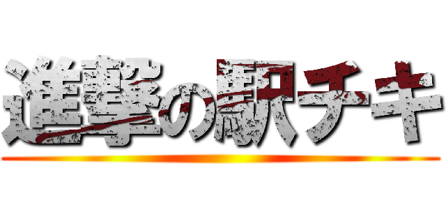 進撃の駅チキ ()