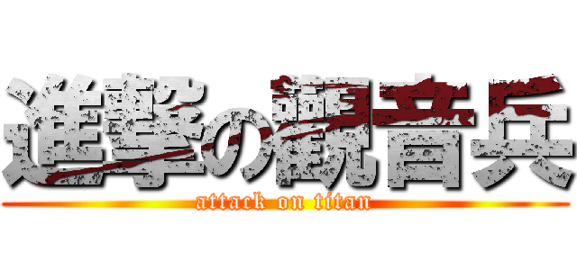進撃の觀音兵 (attack on titan)