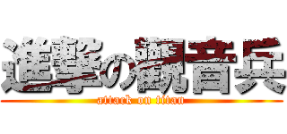 進撃の觀音兵 (attack on titan)