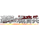 進撃の觀音兵 (attack on titan)