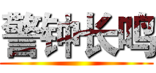 警钟长鸣 ()