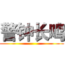 警钟长鸣 ()