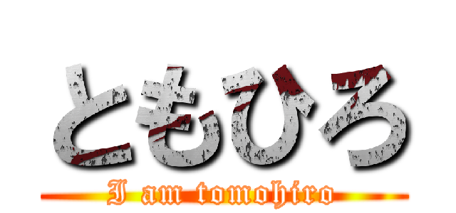 ともひろ (I am tomohiro)