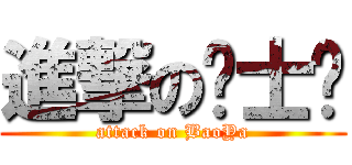 進撃の绅士龅 (attack on BaoYa)