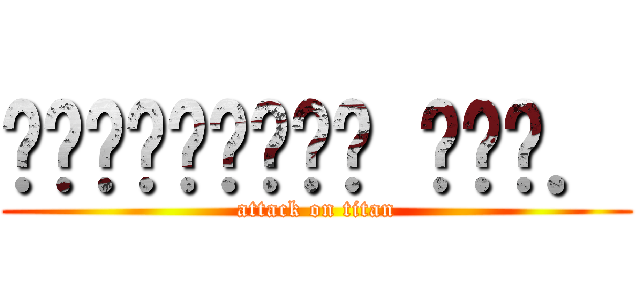 รัฐศาสตร์ มศว． (attack on titan)