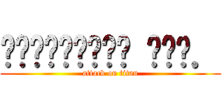 รัฐศาสตร์ มศว． (attack on titan)