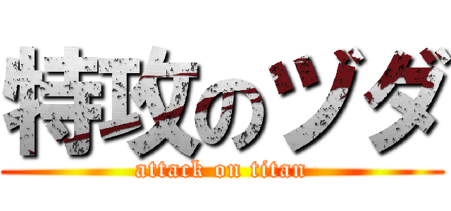 特攻のヅダ (attack on titan)