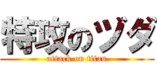 特攻のヅダ (attack on titan)